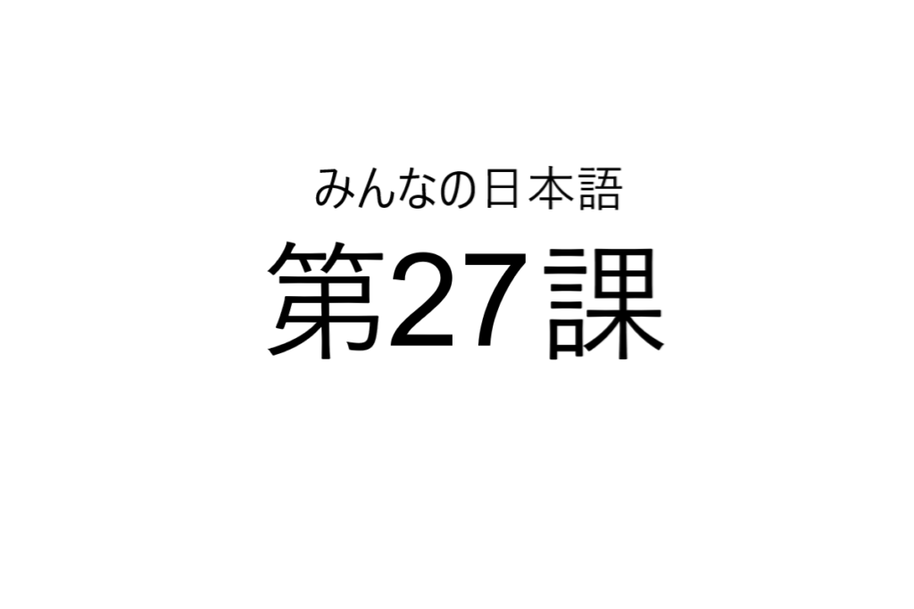minna+no+nihongo+bab+27