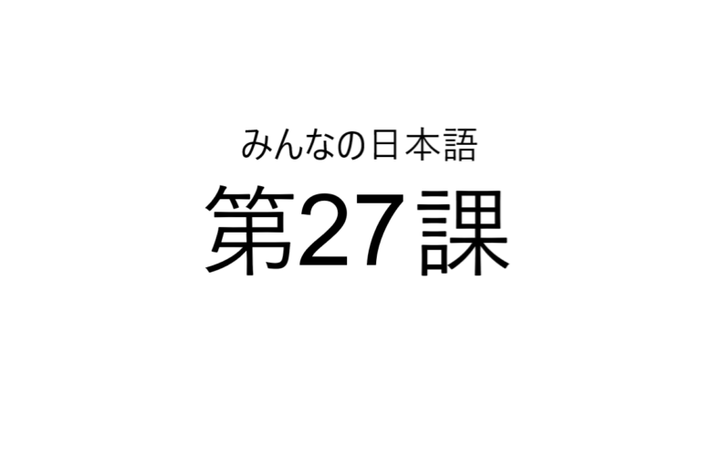 minna+no+nihongo+bab+27