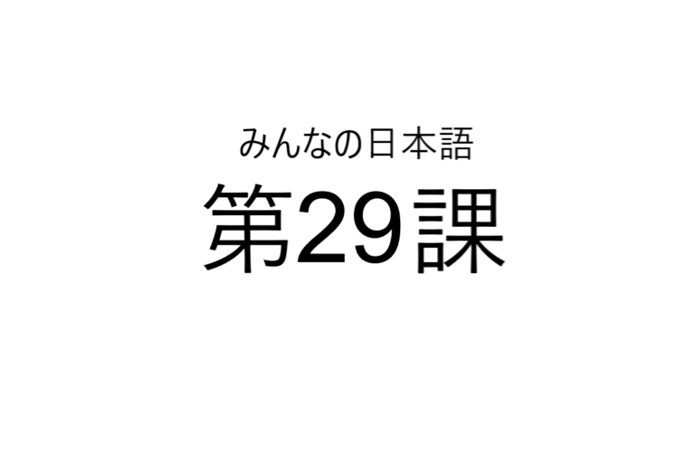 minna+no+nihongo+bab+29