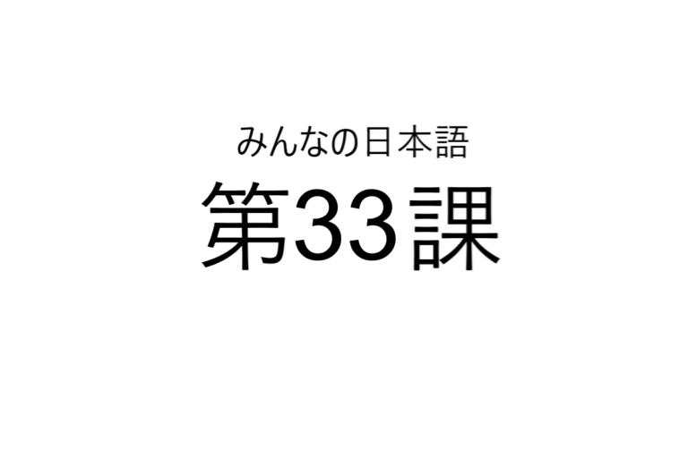 minna+no+nihongo+bab+33