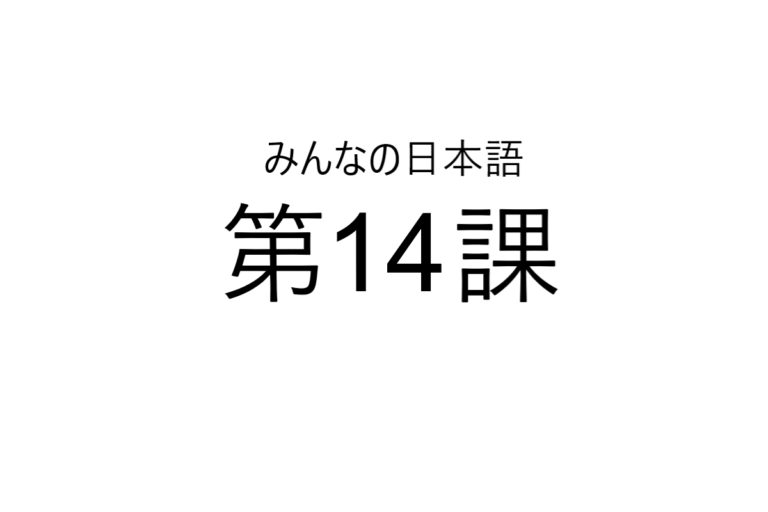 minna+no+nihongo+bab+14