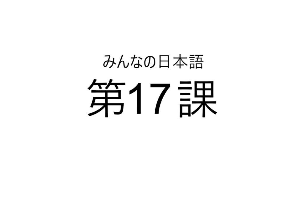 minna+no+nihongo+bab+17