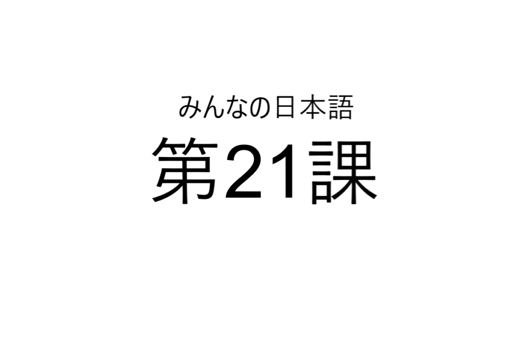 minna+no+nihongo+bab+21