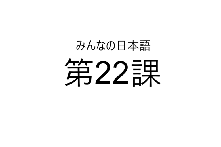 minna+no+nihongo+bab+22