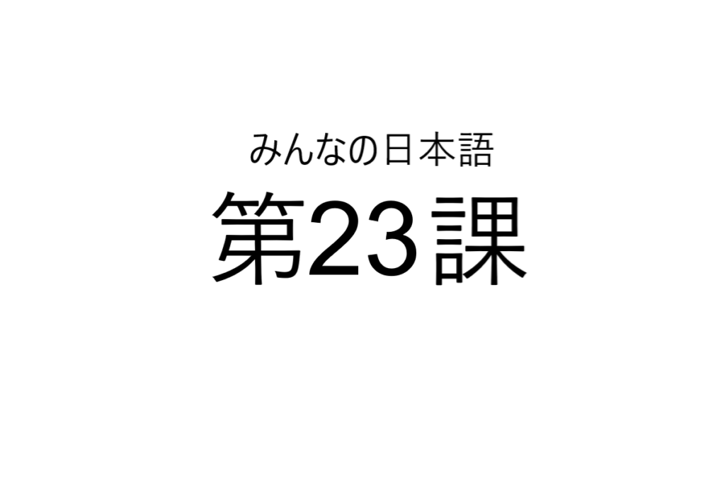 minna+no+nihongo+bab+23