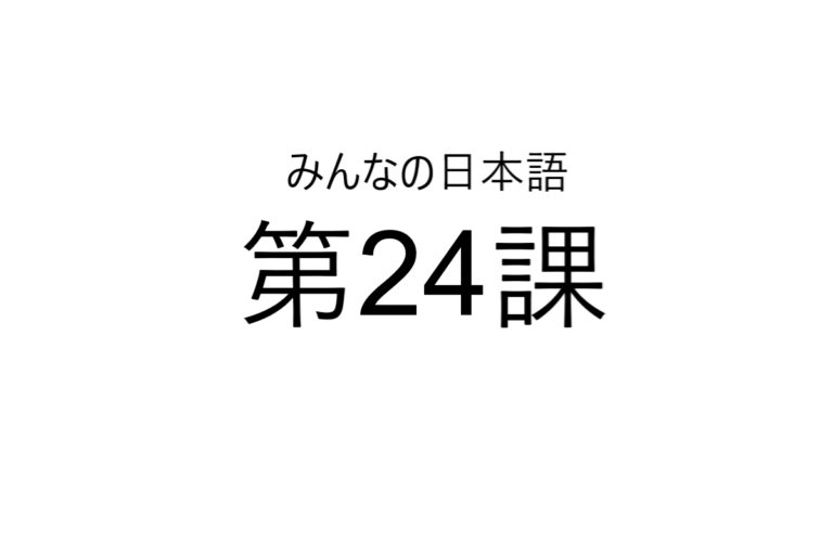 minna+no+nihongo+bab+24