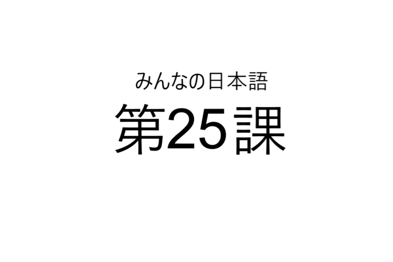 minna+no+nihongo+bab+25