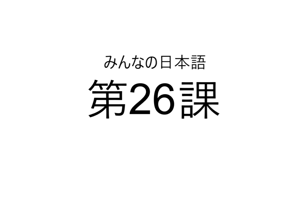 minna+no+nihongo+bab+26