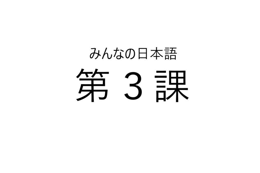 minna+no+nihongo+bab+3