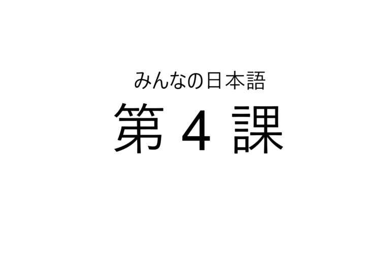 minna+no+nihongo+bab+4