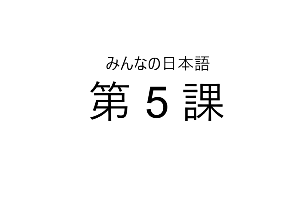 minna+no+nihongo+bab+5