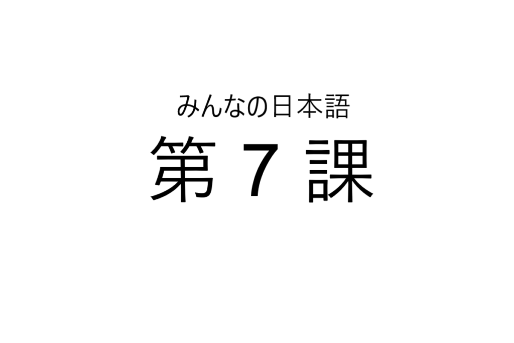 minna+no+nihongo+bab+7