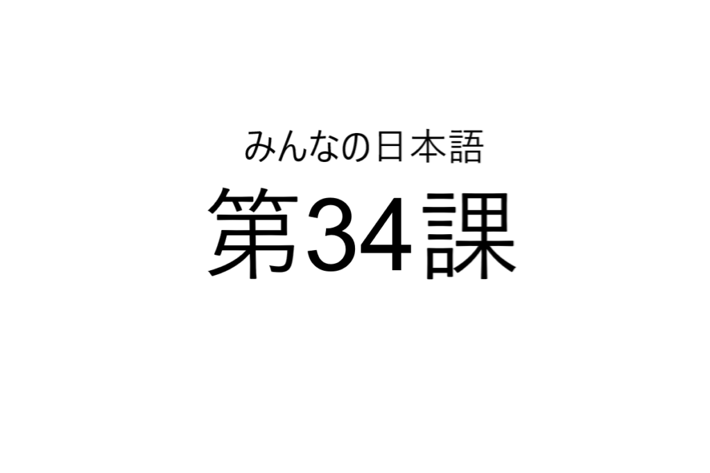 minna+no+nihongo+bab+34