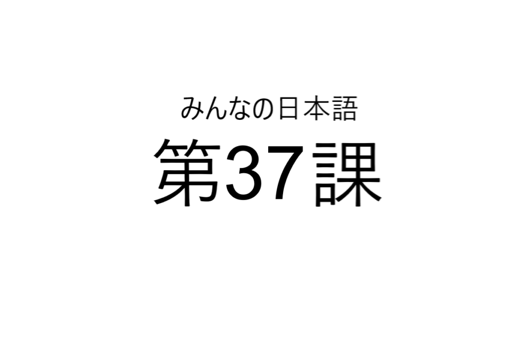 minna+no+nihongo+bab+37