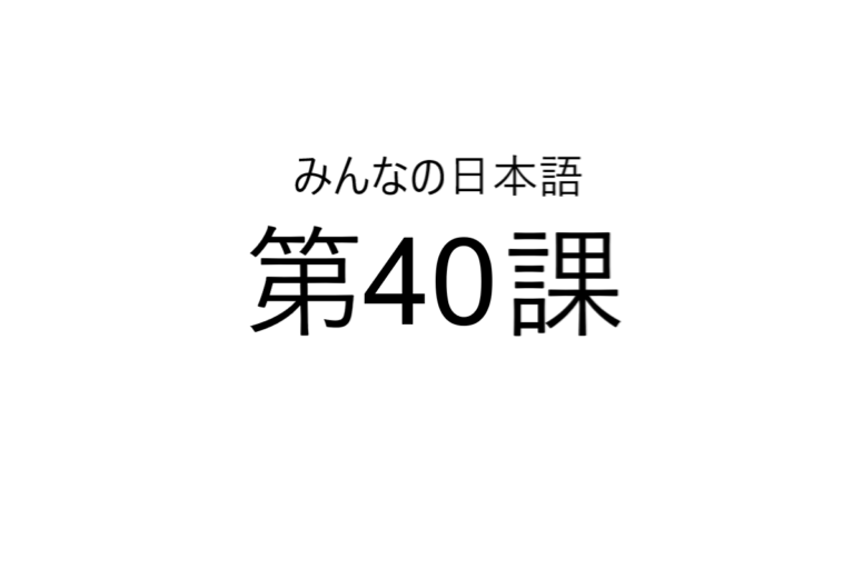 minna+no+nihongo+bab+40
