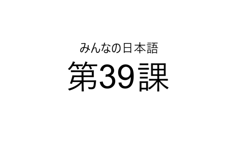 minna+no+nihongo+bab+39