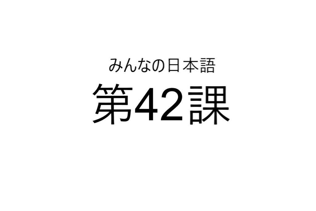 minna+no+nihongo+bab+42