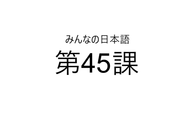 minna+no+nihongo+bab+45
