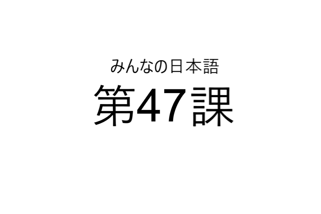 minna+no+nihongo+bab+47